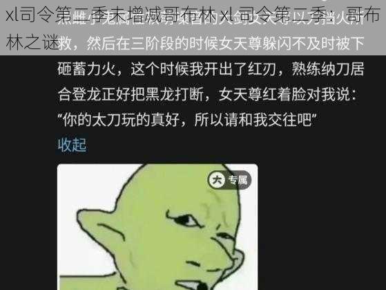 xl司令第二季未增减哥布林 xl 司令第二季：哥布林之谜