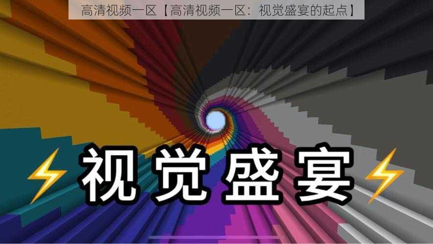 高清视频一区【高清视频一区：视觉盛宴的起点】