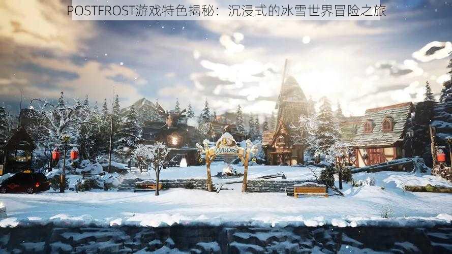 POSTFROST游戏特色揭秘：沉浸式的冰雪世界冒险之旅