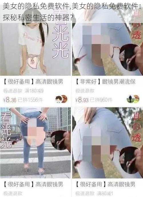 美女的隐私免费软件,美女的隐私免费软件：探秘私密生活的神器？