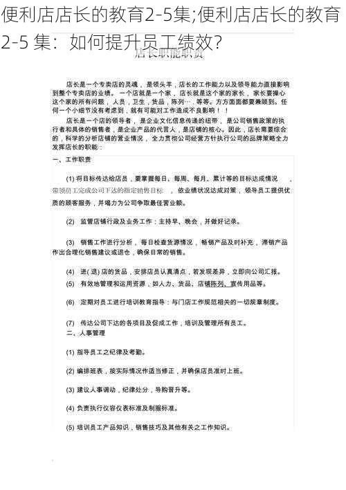 便利店店长的教育2-5集;便利店店长的教育 2-5 集：如何提升员工绩效？