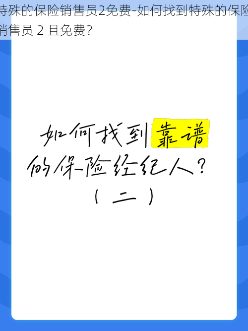 特殊的保险销售员2免费-如何找到特殊的保险销售员 2 且免费？