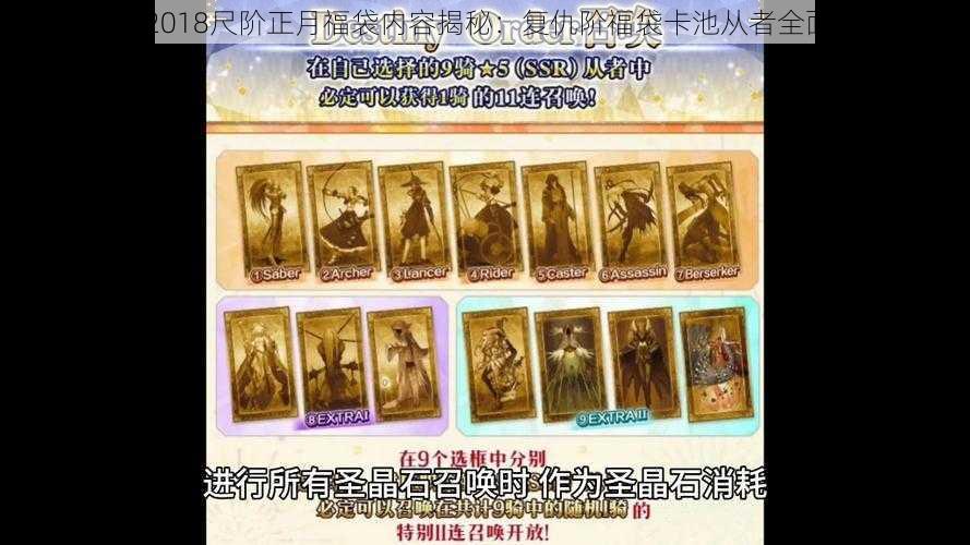 FGO 2018尺阶正月福袋内容揭秘：复仇阶福袋卡池从者全面解析