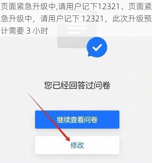 页面紧急升级中,请用户记下12321、页面紧急升级中，请用户记下 12321，此次升级预计需要 3 小时