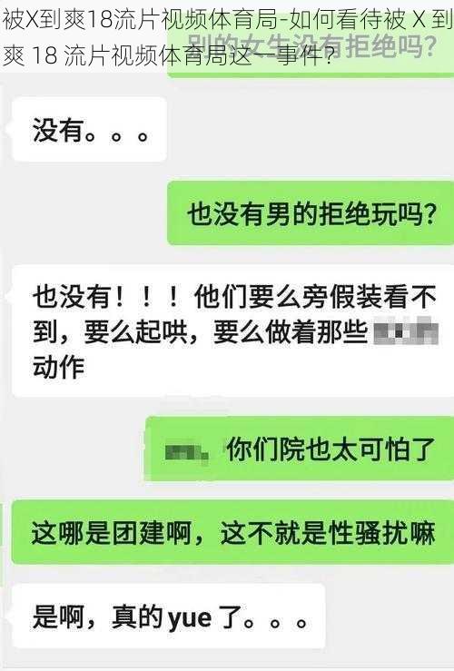 被X到爽18流片视频体育局-如何看待被 X 到爽 18 流片视频体育局这一事件？