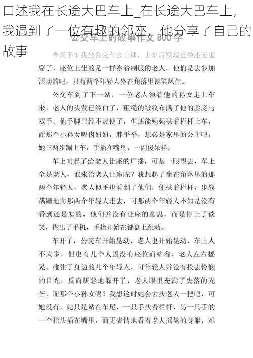 口述我在长途大巴车上_在长途大巴车上，我遇到了一位有趣的邻座，他分享了自己的故事