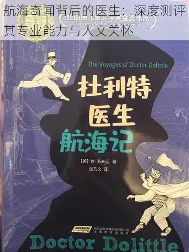 航海奇闻背后的医生：深度测评其专业能力与人文关怀