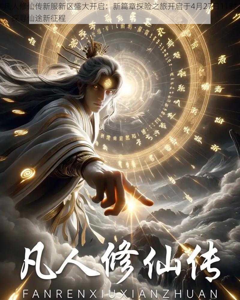 凡人修仙传新服新区盛大开启：新篇章探险之旅开启于4月27日11时，探寻仙途新征程