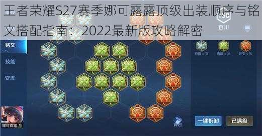 王者荣耀S27赛季娜可露露顶级出装顺序与铭文搭配指南：2022最新版攻略解密