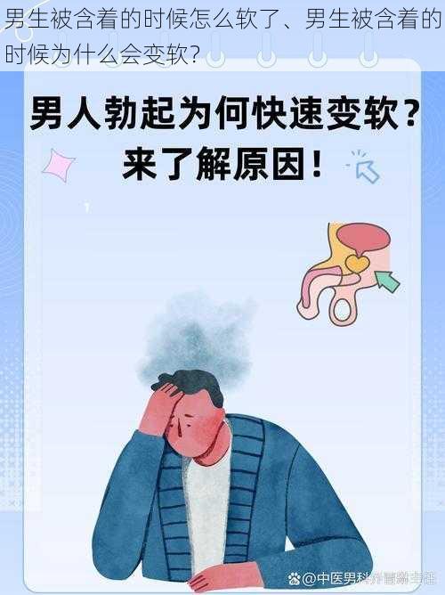 男生被含着的时候怎么软了、男生被含着的时候为什么会变软？