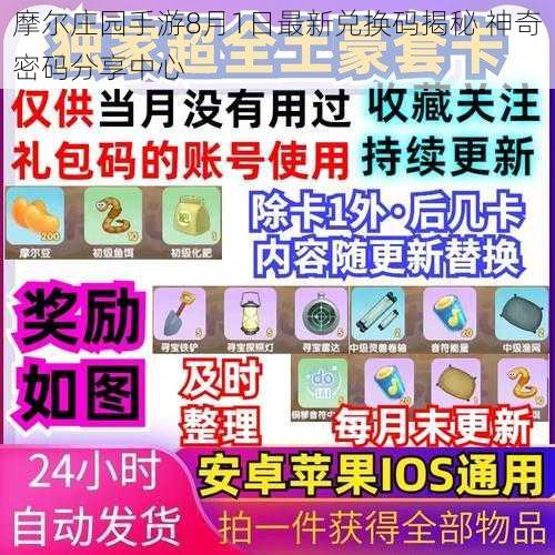 摩尔庄园手游8月1日最新兑换码揭秘 神奇密码分享中心