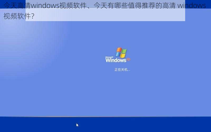 今天高清windows视频软件、今天有哪些值得推荐的高清 windows 视频软件？