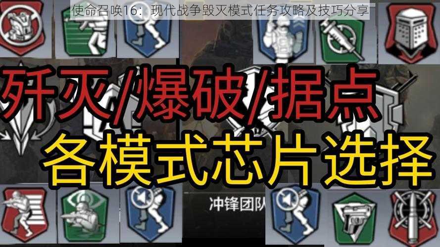 使命召唤16：现代战争毁灭模式任务攻略及技巧分享