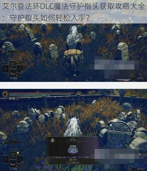 艾尔登法环DLC魔法守护指头获取攻略大全：守护指头如何轻松入手？