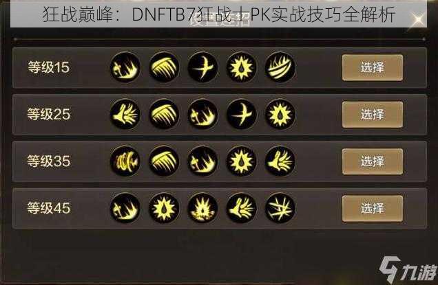 狂战巅峰：DNFTB7狂战士PK实战技巧全解析