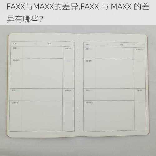 FAXX与MAXX的差异,FAXX 与 MAXX 的差异有哪些？