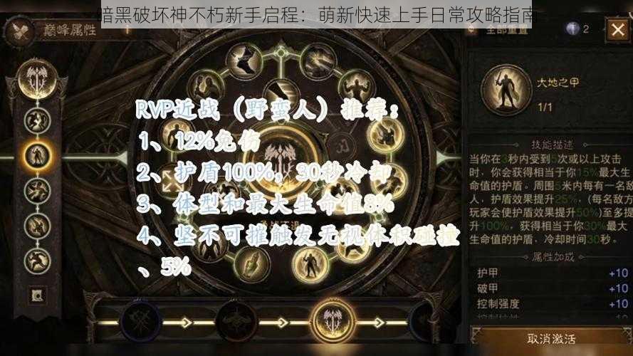 暗黑破坏神不朽新手启程：萌新快速上手日常攻略指南