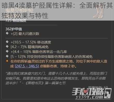 暗黑4渎墓护胫属性详解：全面解析其独特效果与特性