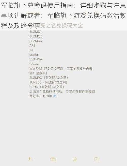 军临旗下兑换码使用指南：详细步骤与注意事项讲解或者：军临旗下游戏兑换码激活教程及攻略分享