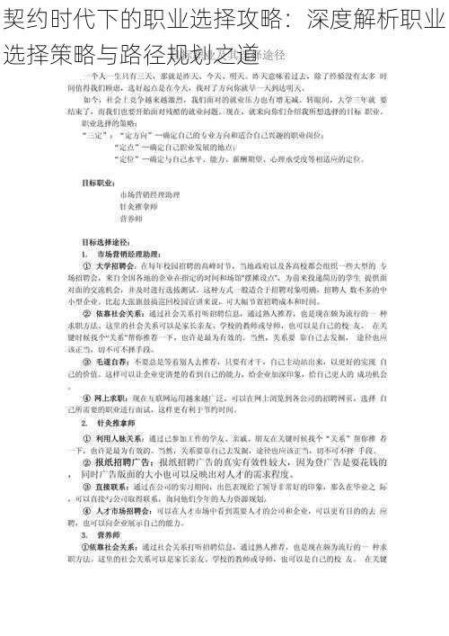 契约时代下的职业选择攻略：深度解析职业选择策略与路径规划之道