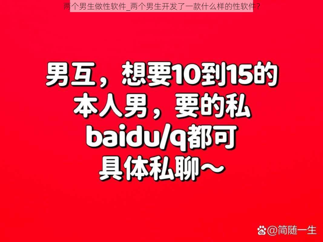 两个男生做性软件_两个男生开发了一款什么样的性软件？