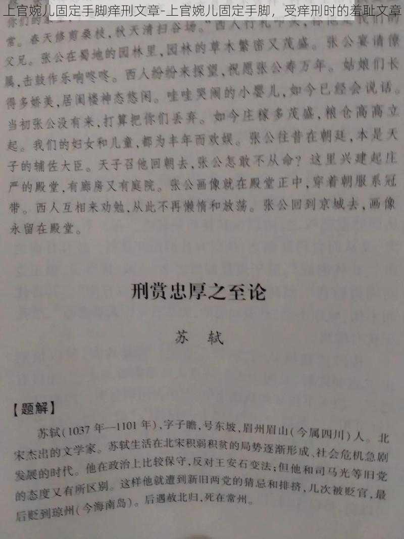 上官婉儿固定手脚痒刑文章-上官婉儿固定手脚，受痒刑时的羞耻文章