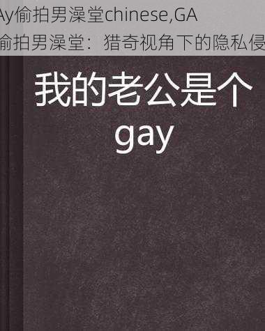 GAy偷拍男澡堂chinese,GAy 偷拍男澡堂：猎奇视角下的隐私侵犯