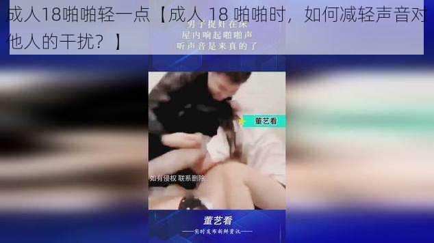 成人18啪啪轻一点【成人 18 啪啪时，如何减轻声音对他人的干扰？】