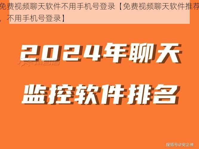 免费视频聊天软件不用手机号登录【免费视频聊天软件推荐，不用手机号登录】