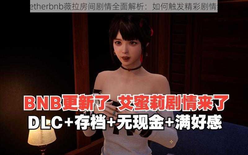 Togetherbnb薇拉房间剧情全面解析：如何触发精彩剧情线索