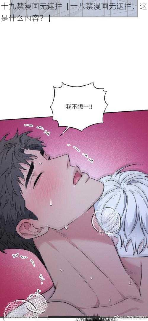 十九禁漫画无遮拦【十八禁漫画无遮拦，这是什么内容？】