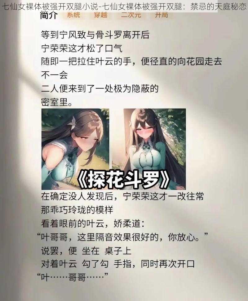 七仙女裸体被强开双腿小说-七仙女裸体被强开双腿：禁忌的天庭秘恋