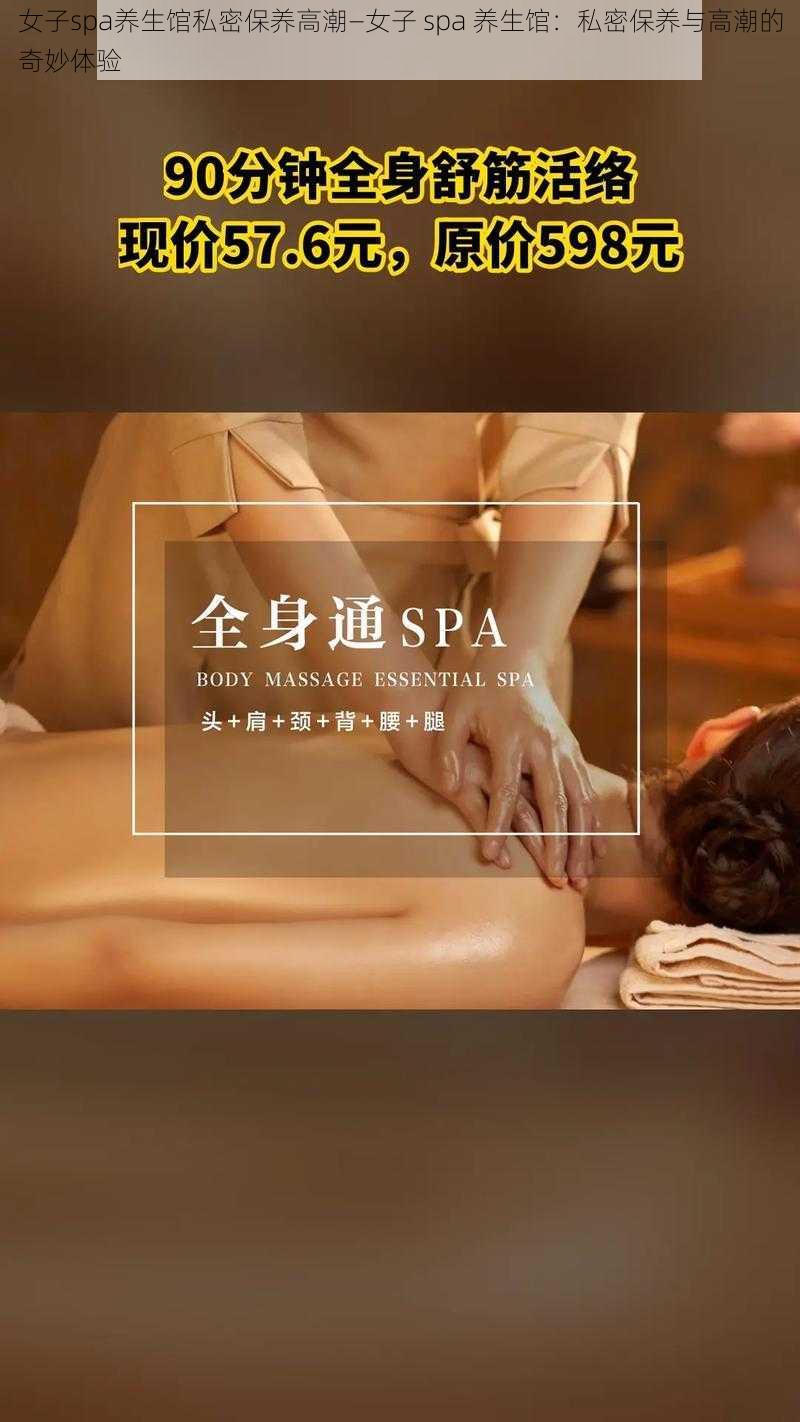 女子spa养生馆私密保养高潮—女子 spa 养生馆：私密保养与高潮的奇妙体验