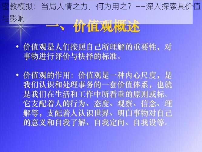 密教模拟：当局人情之力，何为用之？——深入探索其价值与影响