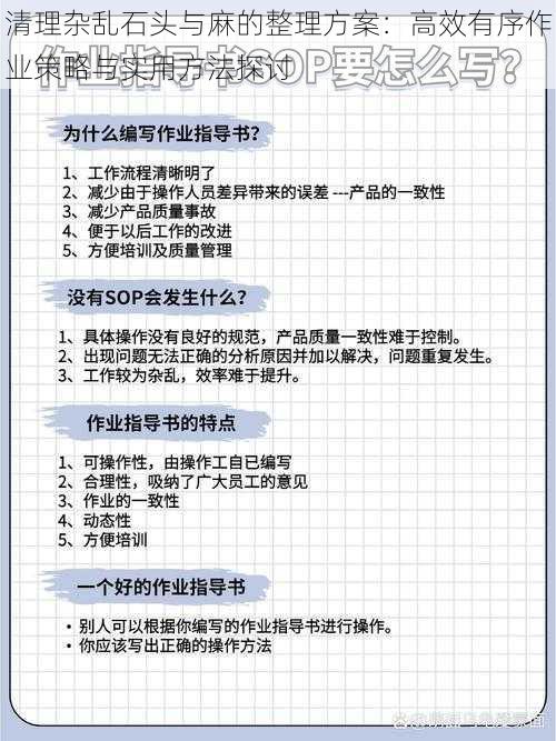 清理杂乱石头与麻的整理方案：高效有序作业策略与实用方法探讨