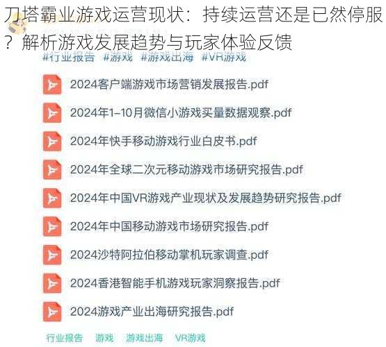 刀塔霸业游戏运营现状：持续运营还是已然停服？解析游戏发展趋势与玩家体验反馈