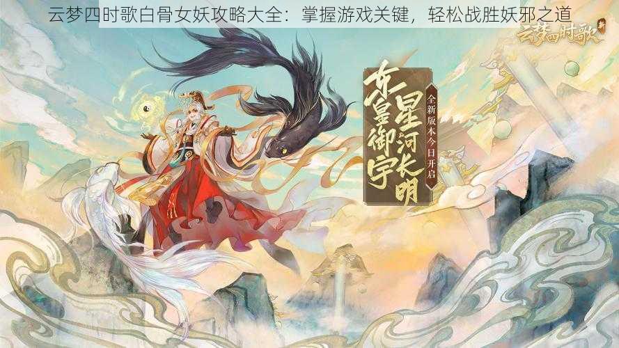 云梦四时歌白骨女妖攻略大全：掌握游戏关键，轻松战胜妖邪之道