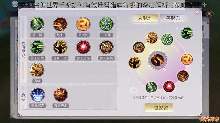 关于完美世界手游如何有效堆叠猎魔等级的深度解析与策略探讨