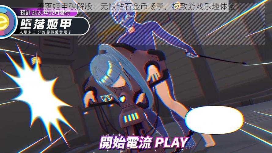 堕落姬甲破解版：无限钻石金币畅享，极致游戏乐趣体验