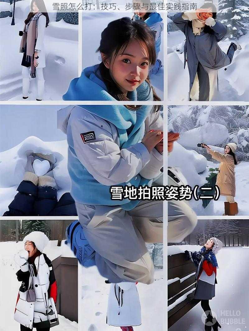 雪照怎么打：技巧、步骤与最佳实践指南