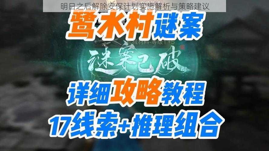 明日之后解除安保计划实施解析与策略建议