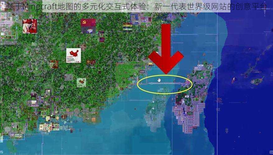 基于Minecraft地图的多元化交互式体验：新一代表世界级网站的创意平台