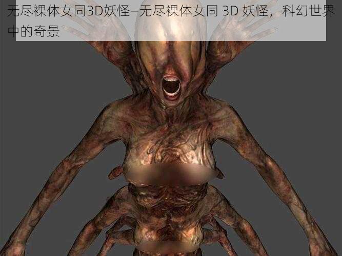 无尽裸体女同3D妖怪—无尽裸体女同 3D 妖怪，科幻世界中的奇景