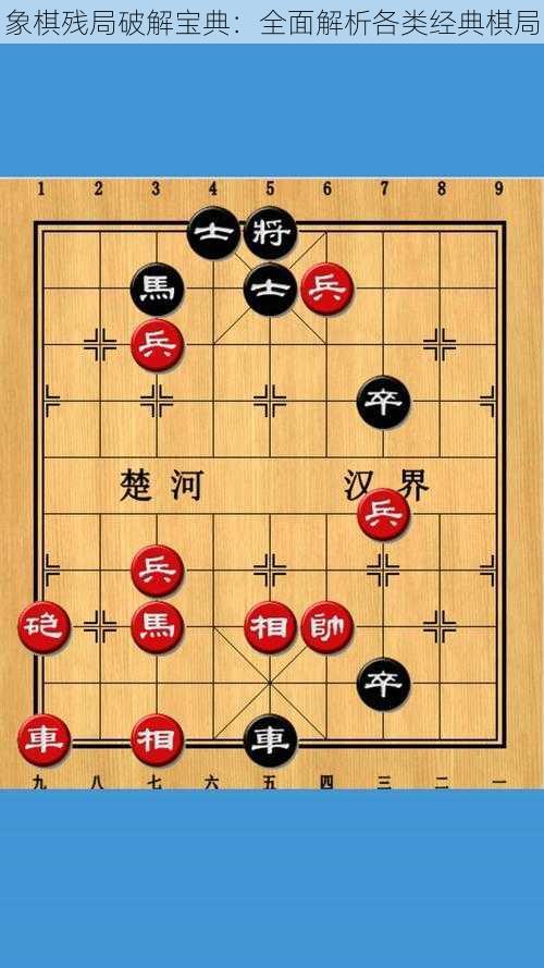 象棋残局破解宝典：全面解析各类经典棋局