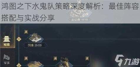 鸿图之下水鬼队策略深度解析：最佳阵容搭配与实战分享