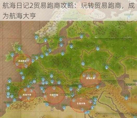 航海日记2贸易跑商攻略：玩转贸易跑商，成为航海大亨