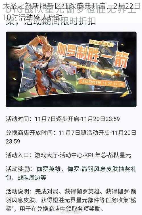 大圣之怒新服新区狂欢盛典开启，2月22日10时活动盛大启动