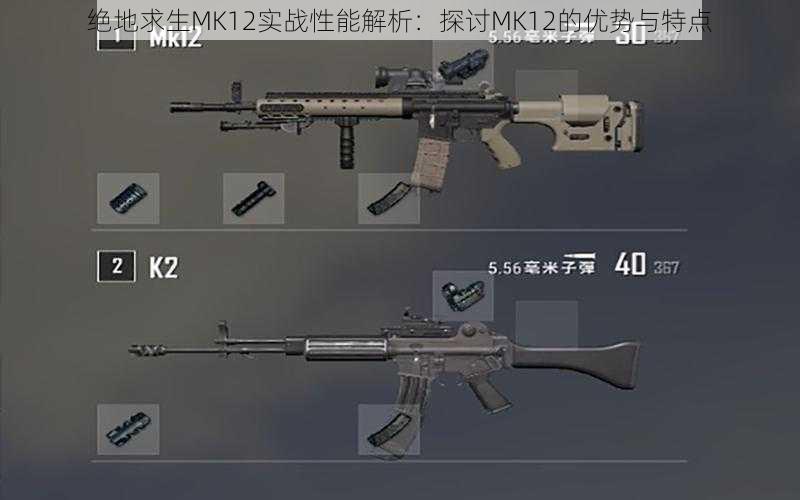 绝地求生MK12实战性能解析：探讨MK12的优势与特点