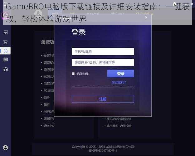 GameBRO电脑版下载链接及详细安装指南：一键获取，轻松体验游戏世界