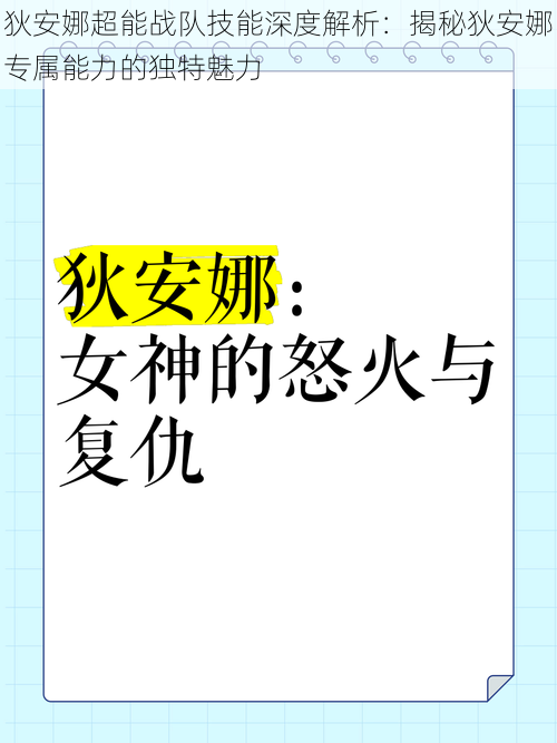 狄安娜超能战队技能深度解析：揭秘狄安娜专属能力的独特魅力